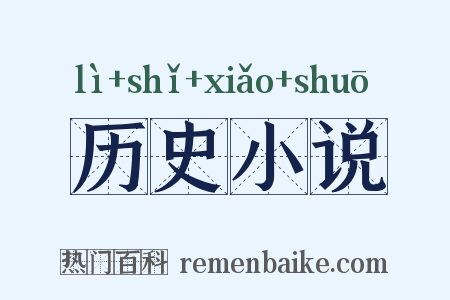 历史小说是什么意思的图片